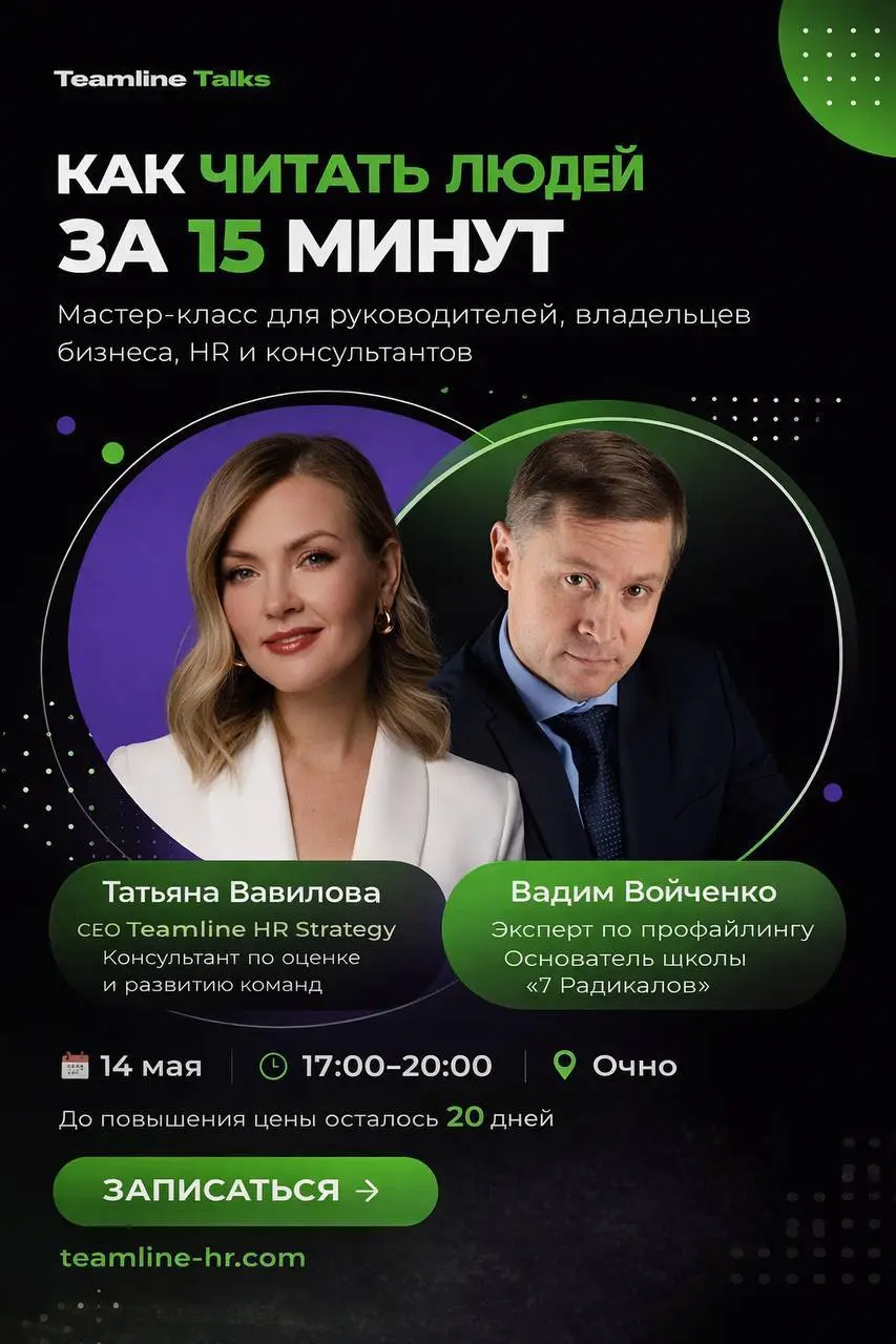 Как читать людей за 15 минут — это не про «интуицию» и не про угадывание.
Это навык
И его невозможно по-настоящему освоить через экран | Сетка — социальная сеть от hh.ru