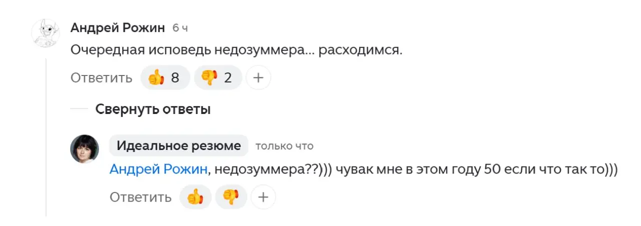 Господи как смешно)))) Недозуммером меня еще никто не признавал
PS Это моя вчерашняя статья на Дзене так зашла, что поток комментариев не останавливается, читаю и улыбаюсь | Сетка — социальная сеть от hh.ru