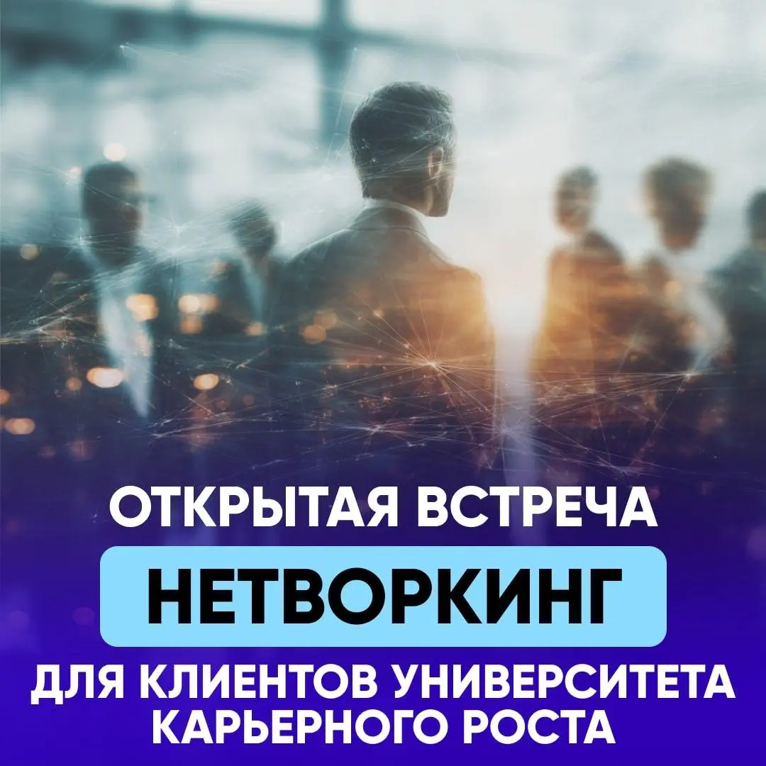 🫂 НЕТВОРКИНГ - ВСТРЕЧА КЛИЕНТОВ УНИВЕРСИТЕТА КАРЬЕРНОГО РОС | Сетка — социальная сеть от hh.ru