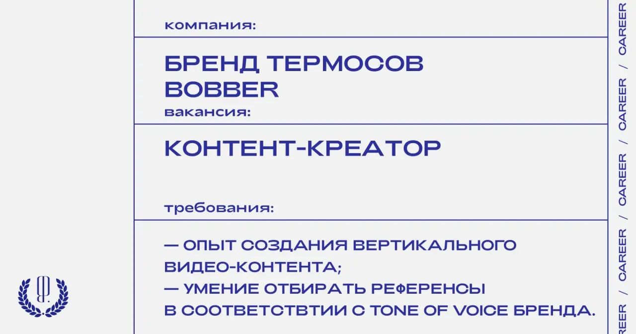 Бренд термосов и аксессуаров bobber ищет контент-креатора.
https://theblueprint.ru/l/93I5otg
#ВакансияКонтентКреатора@theblueprintcareer | Сетка — социальная сеть от hh.ru