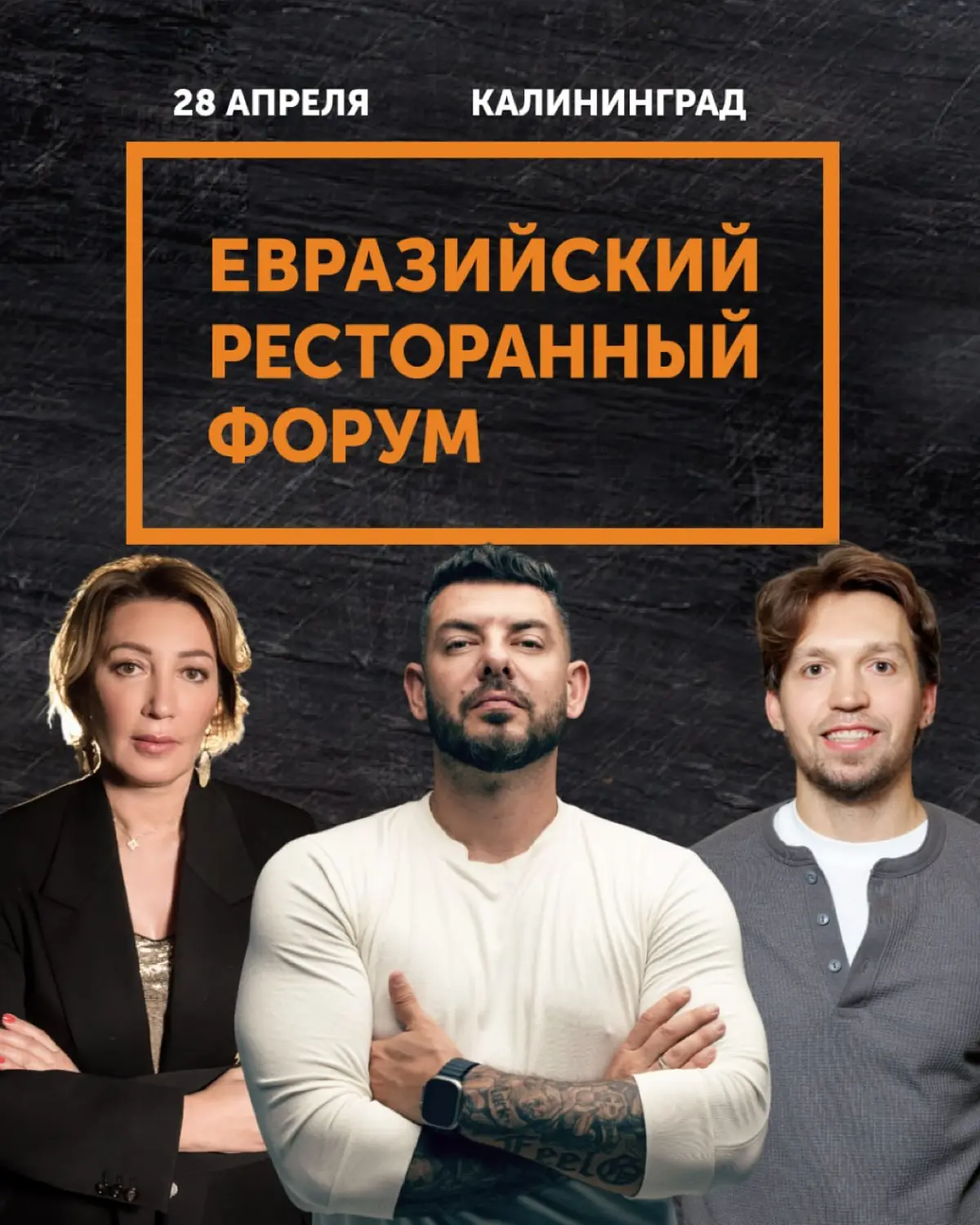 28 апреля впервые в Калининграде пройдет Евразийский Ресторанный Фору
В составе спикеров:
•Александр Кроитор – директор по маркетингу и коммуникациям Novikov Group & Family Garden (100+ заведений в Ро... | Сетка — социальная сеть от hh.ru