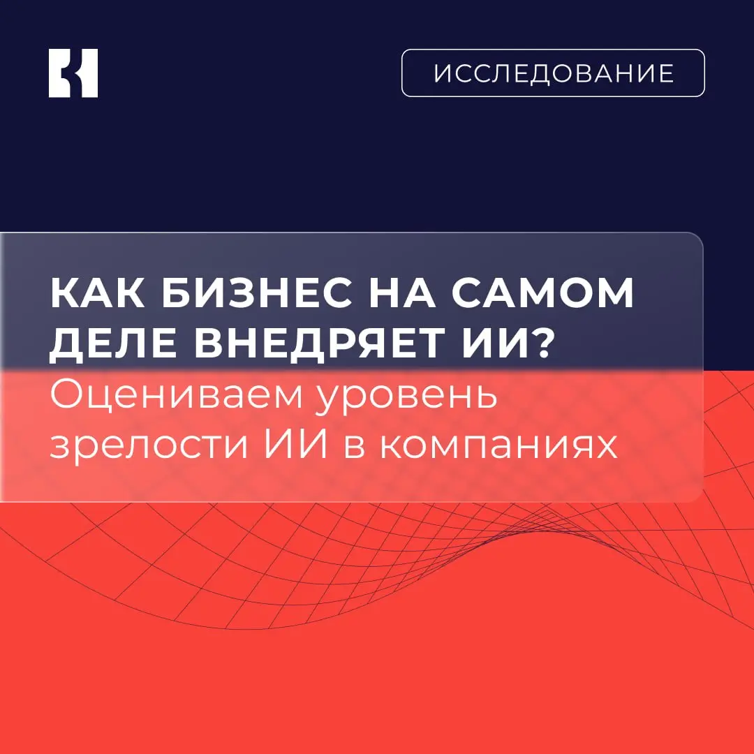 📎 Исследование: как компании внедряют ИИ на самом деле
Уровень использования ИИ в реальных бизнес-процессах разных компаний сегодня отличается кардинально | Сетка — социальная сеть от hh.ru