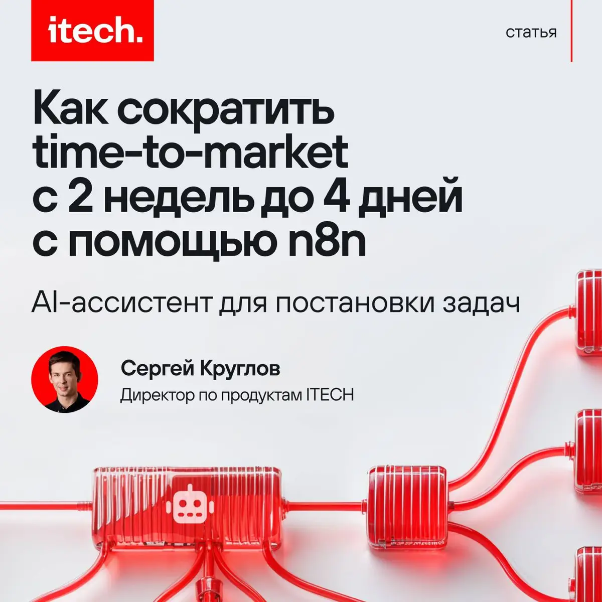 Как сократить time‑to‑market с 14 до 4 дней с помощью n8n | Сетка — социальная сеть от hh.ru