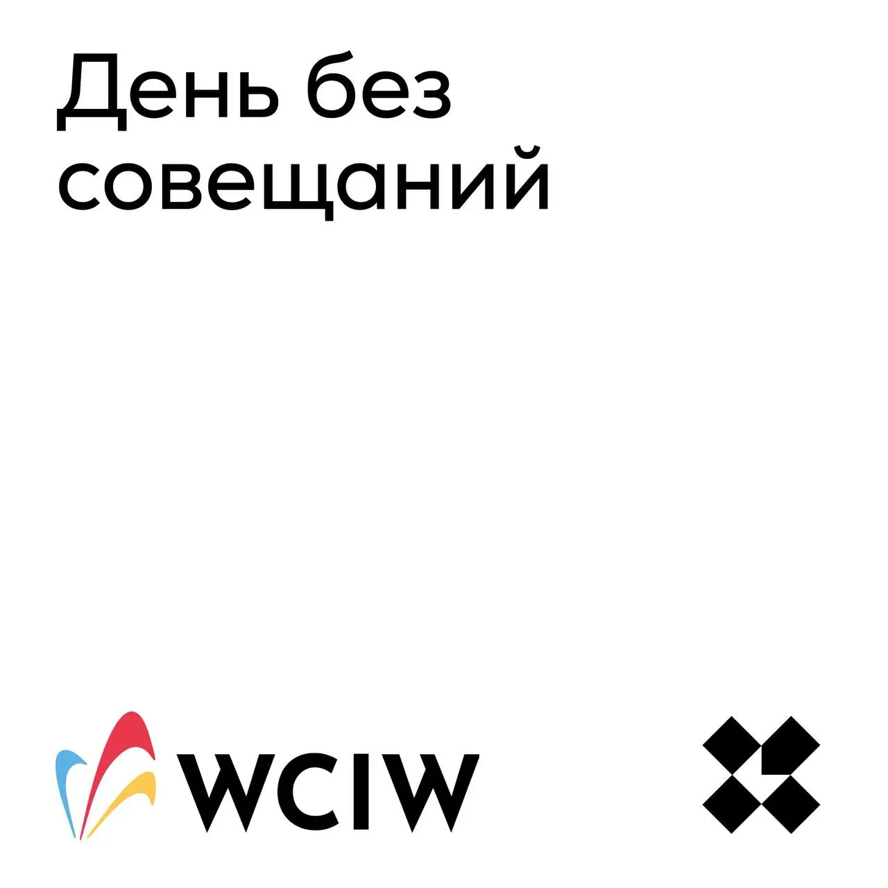 Всемирная неделя креативности и инноваций проходит с 15.04 по 21.04 — wciw.org
В рамках участия в ней, у нас идёт короткий WCIW-челлендж | Сетка — социальная сеть от hh.ru