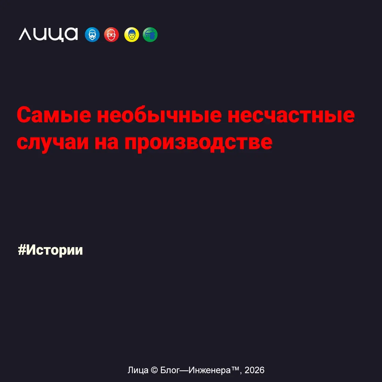 Самые необычные несчастные случаи на производстве ✅
«При разборе наших шкафов я обнаружила журналы учёта несчастных случаев лохматых годов, как-то руки сами потянулись, и решила я посмотреть – что за ... | Сетка — социальная сеть от hh.ru