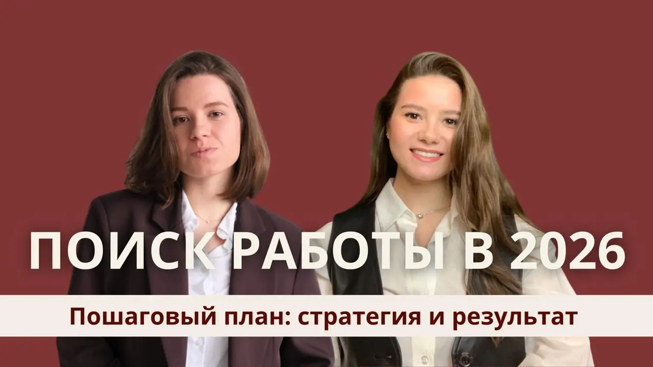 Поиск работы в 2026: пошаговый гайд
В этом выпуске мы поговорим о том, как искать работу системно, где сегодня действительно есть возможности, как адаптироваться к новым реалиям рынка и найти не прост... | Сетка — социальная сеть от hh.ru