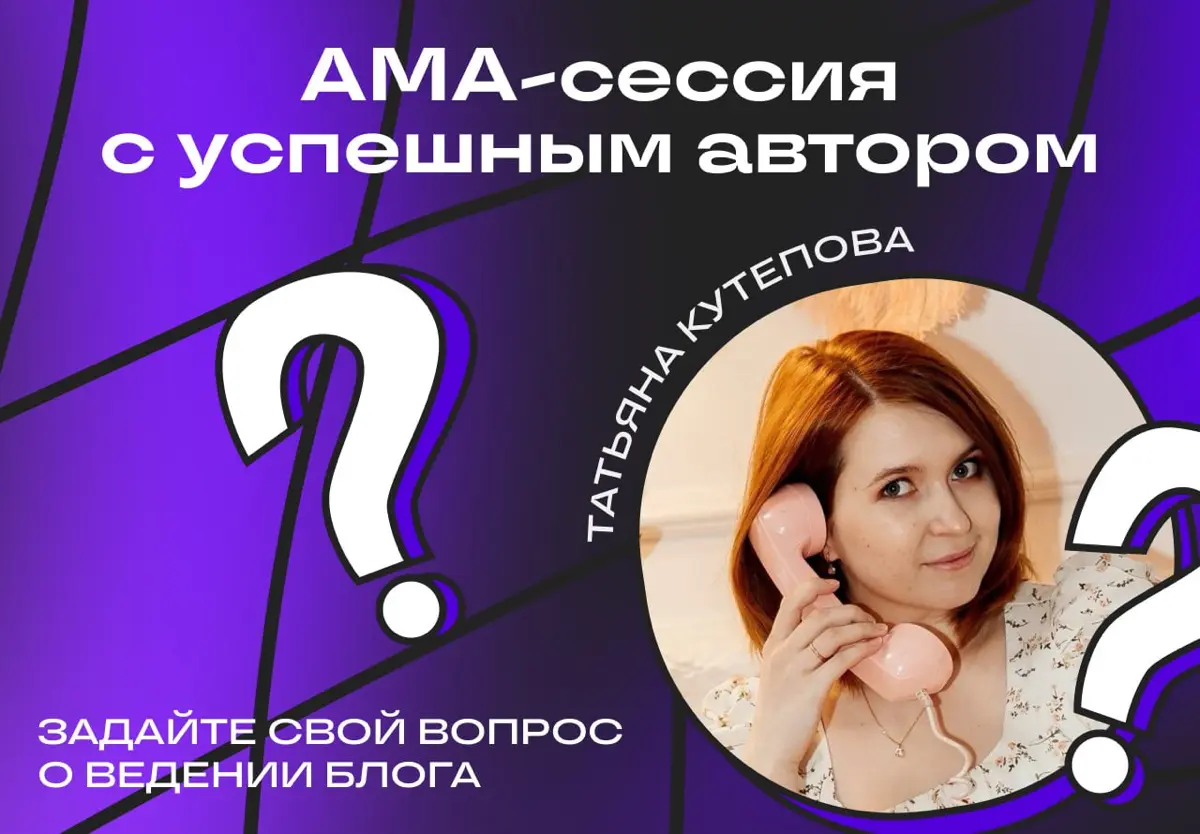 3,8к живой аудитории за год: АМА с успешным автором Сетки | Сетка — социальная сеть от hh.ru