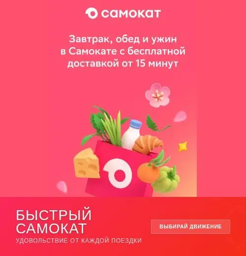Голоден? «Самокат» спасёт!
Захотелось перекусить, а в холодильнике — шаром покати? Или нужно срочно купить бытовую химию, а лень идти в магазин? «Самокат» выручит!
Тут тебе и снеки, и овощи, и мясо, и... | Сетка — социальная сеть от hh.ru