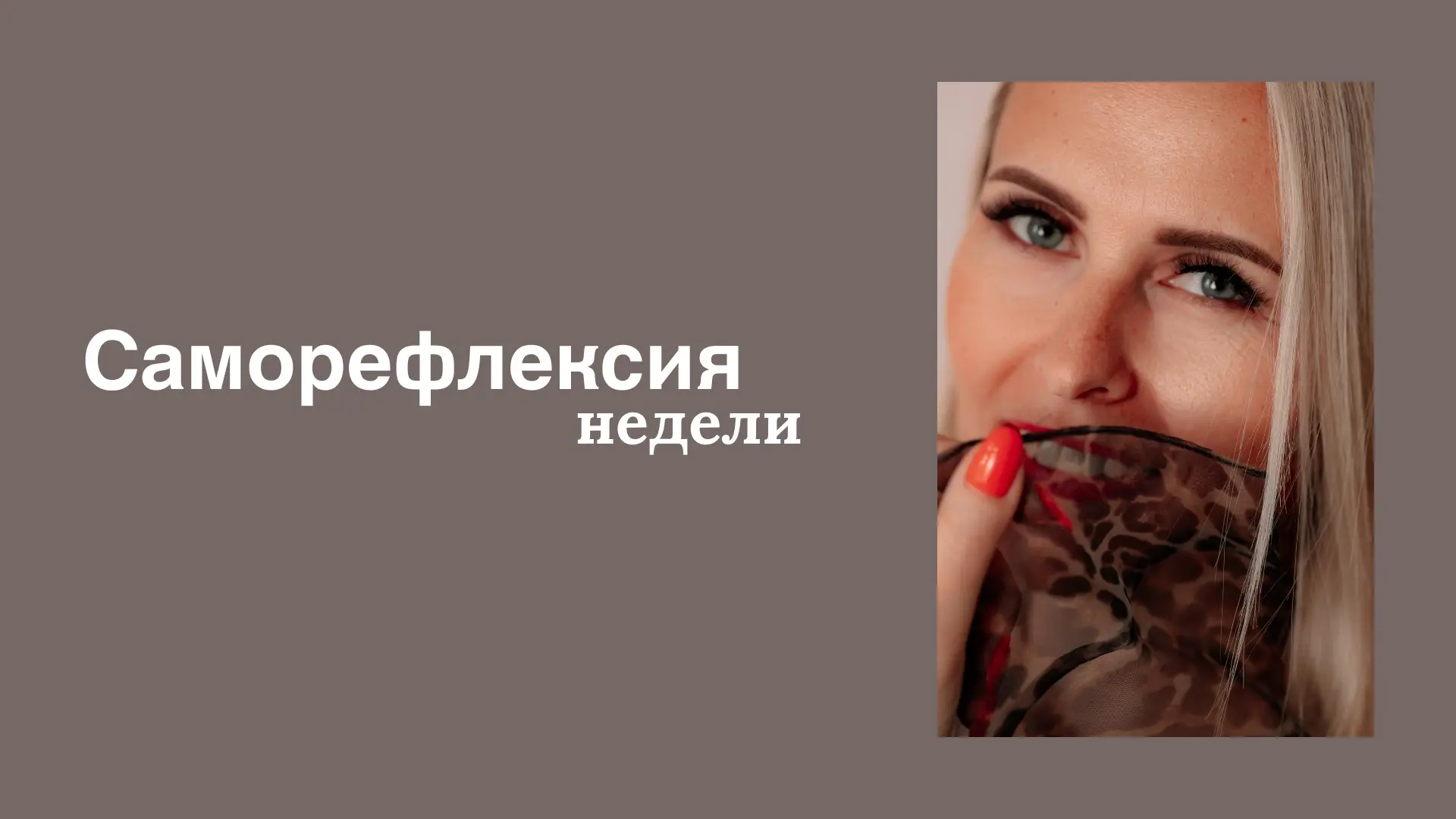 Саморефлексия недели. | Сетка — социальная сеть от hh.ru
