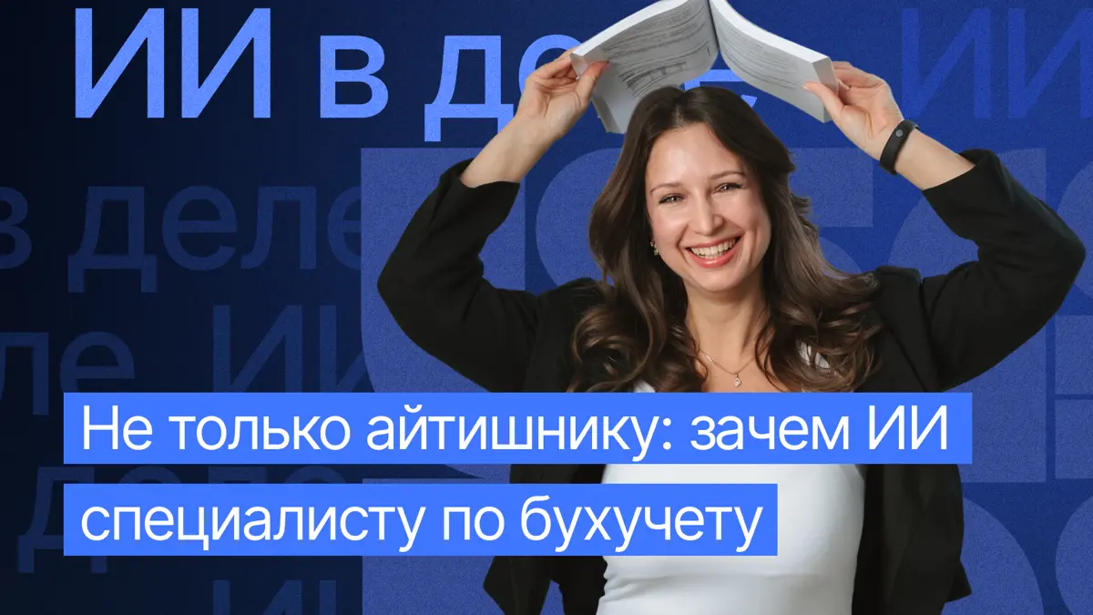 Зачем ИИ специалисту по бухучету?📚 | Сетка — социальная сеть от hh.ru