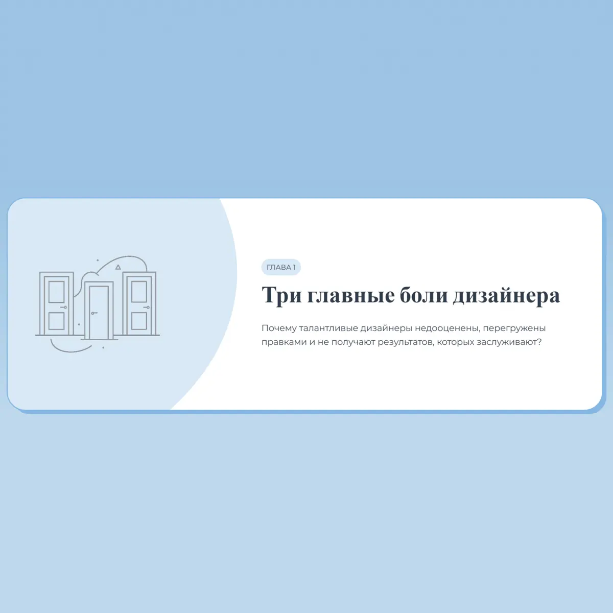 3 боли дизайнера, которые мешают зарабатывать | Сетка — социальная сеть от hh.ru