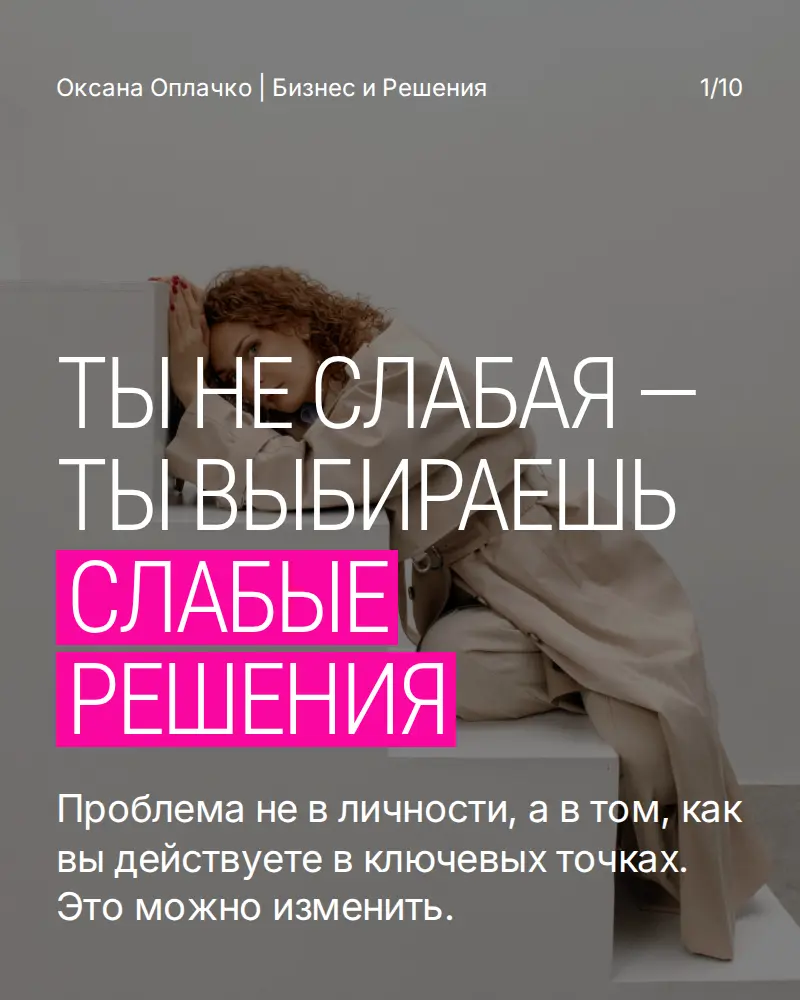Ты не слабая — ты выбираешь слабые решения. | Сетка — социальная сеть от hh.ru