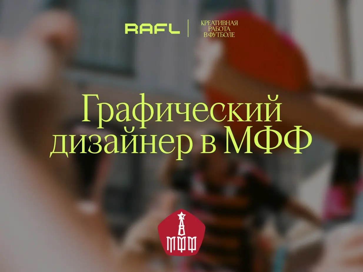 Наши любимчики из Московской федерации футбола ищут дизайнера, который умеет всё: айдентика соревнований, баннеры на поля, вымпелы, пресс-воллы, мерч, анимация для трансляций и заодно закроет дочерние... | Сетка — социальная сеть от hh.ru