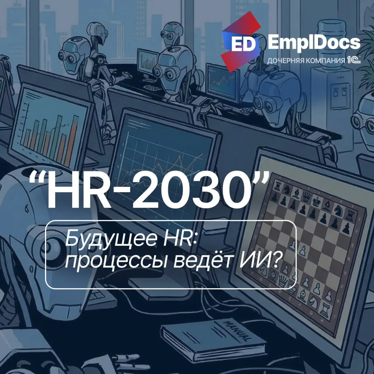 ⚡️Концепция «HR 2030»: как будет работать HR через 4 года.
Прочли свежую концепцию про HR 2030 Vision (Джоша Берсина) | Сетка — социальная сеть от hh.ru