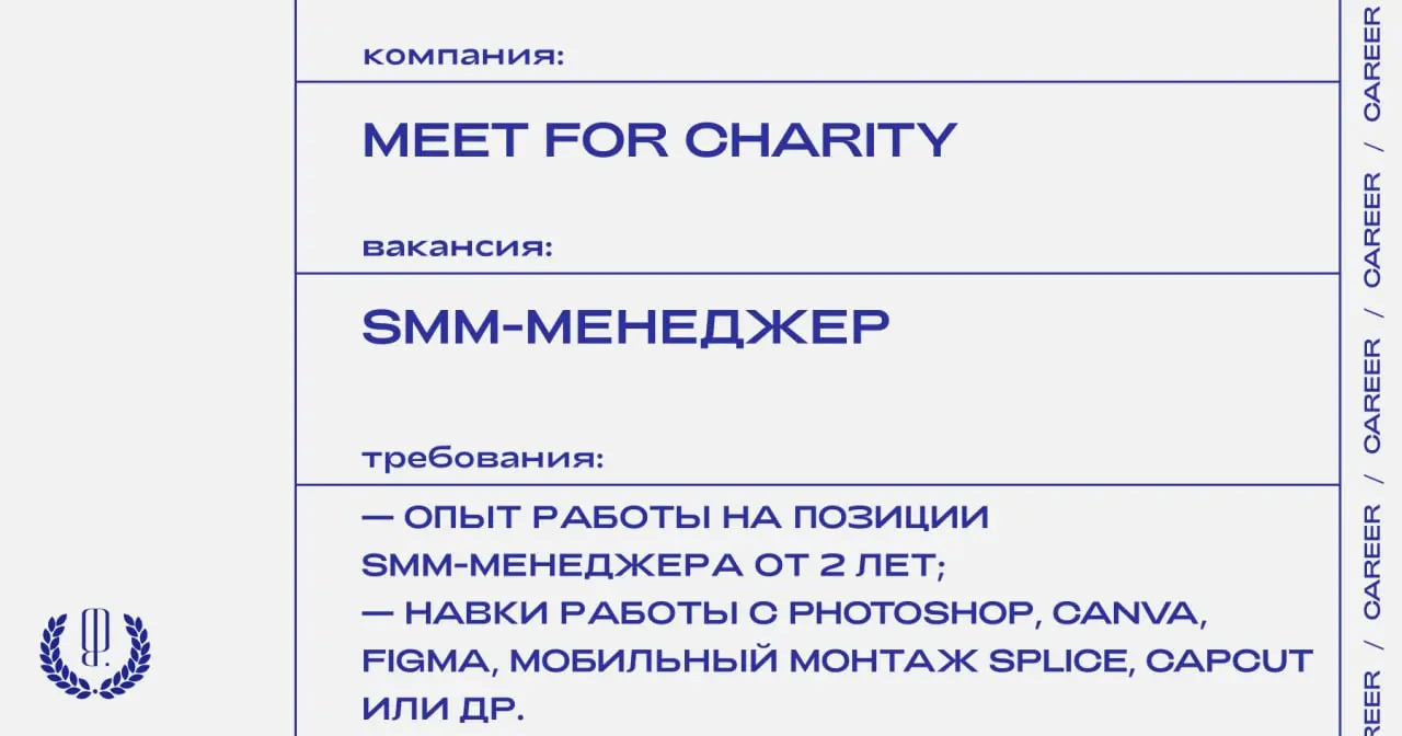 Благотворительный аукцион встреч с известными людьми Meet For Charity ищет SMM-менеджера.
https://theblueprint.ru/l/wjCVJxf
#ВакансияВSMM@theblueprintcareer | Сетка — социальная сеть от hh.ru