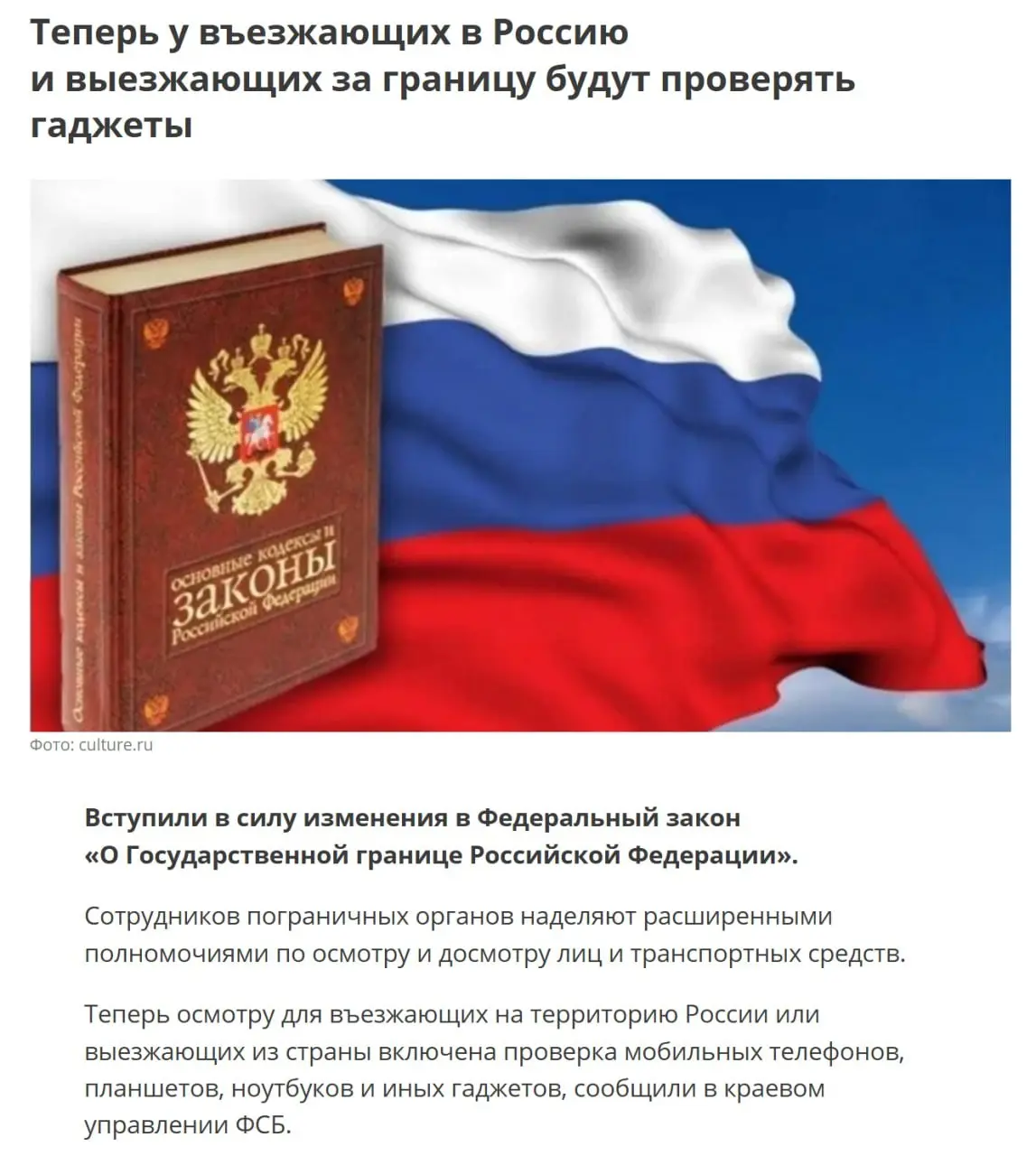 Пограничники будут досматривать телефоны и ноутбуки на границе
ФСБ официально разрешила проверять электронные устройства в рамках борьбы с экстремизмом и контрабандой | Сетка — социальная сеть от hh.ru