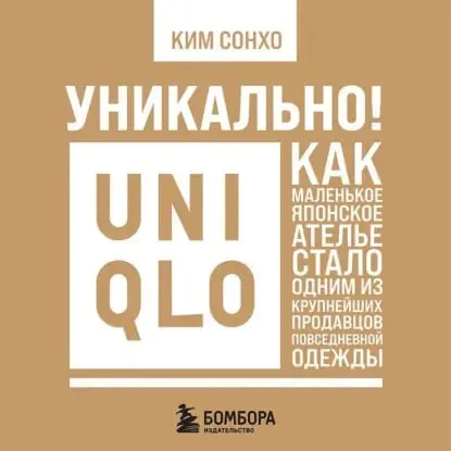 #биография #менеджмент
"Уникально! Uniqlo. Как маленькое японское ателье стало одним из крупнейших продавцов повседневной одежды" К.Сонхо
Собираюсь выходить на улицу | Сетка — социальная сеть от hh.ru