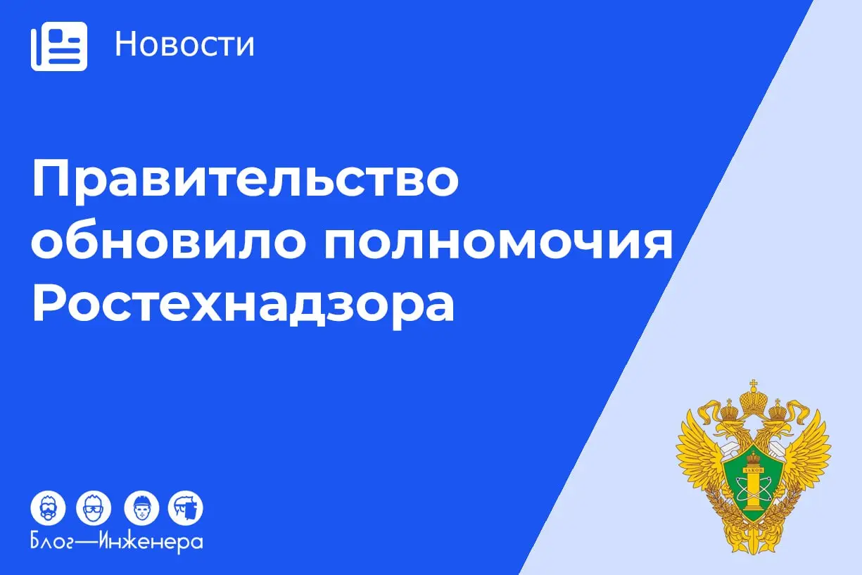 Правительство внесло точечные, но важные изменения в ключевые нормативные акты, регулирующие деятельность Ростехнадзора и порядок регистрации ОПО.
Читать ➡️ https://bif | Сетка — социальная сеть от hh.ru