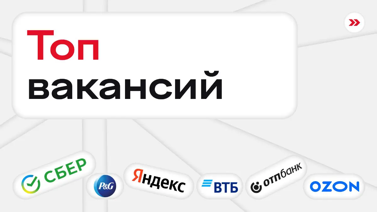 Кого на этой неделе ищут в топ-компаниях | Сетка — социальная сеть от hh.ru