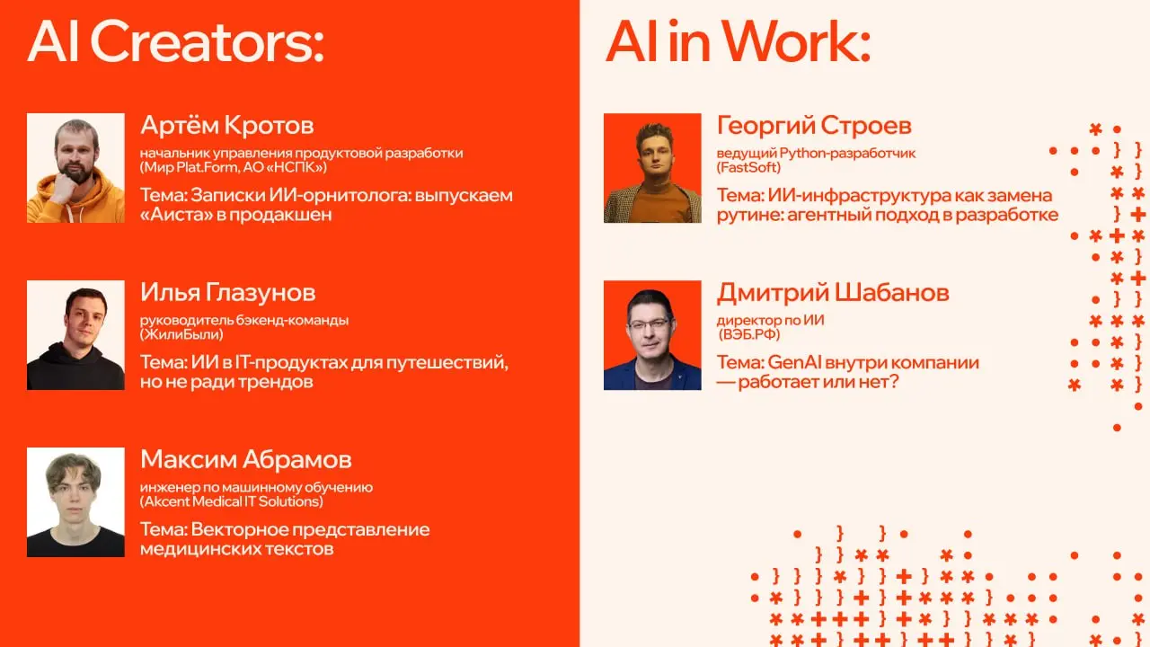 Первые спикеры KODE Waves уже в программе — максимально прикладные доклады с разбором архитектуры, подходов и реальных внедрений
⭐️В треке AI Creators:
1️⃣Артём Кротов, начальник управления продуктово... | Сетка — социальная сеть от hh.ru