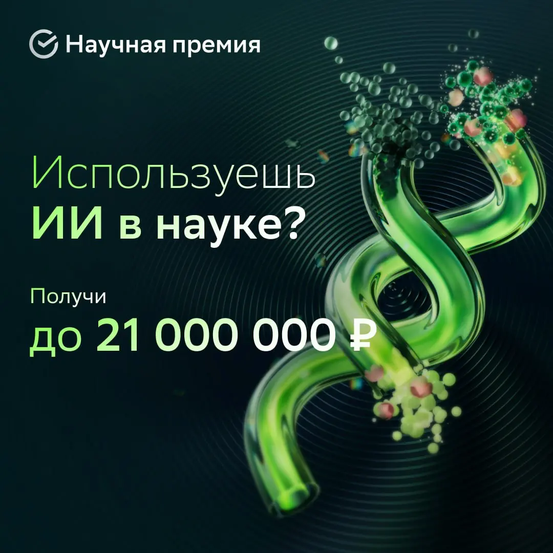 Много работал? Пора и награды получить!
Пятый сезон Научной премии Сбера в самом разгаре! Эта награда вручается учёным за выдающиеся достижения, которые развивают науку и технологии в стране | Сетка — социальная сеть от hh.ru
