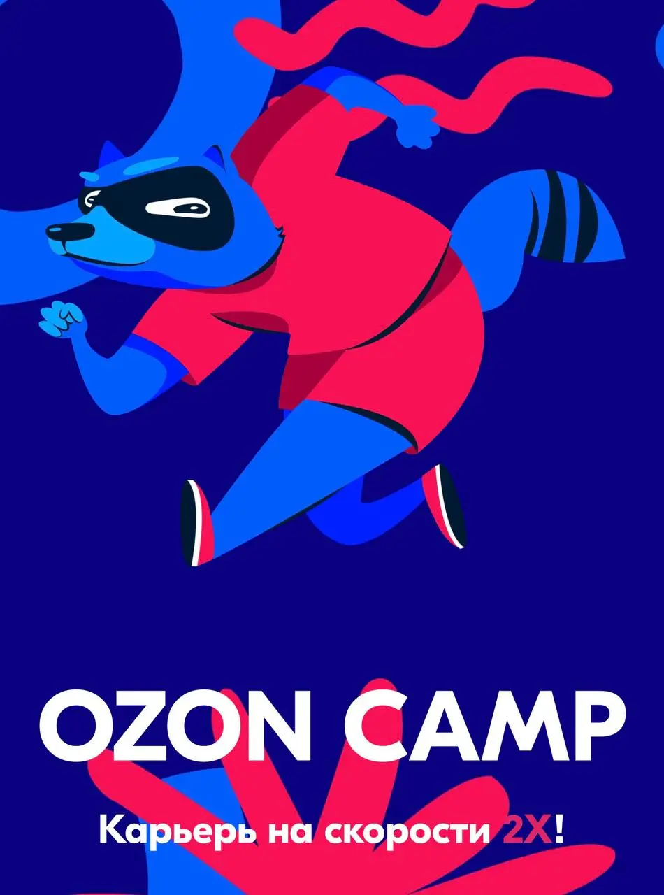 Что делать? Податься на стажировку Ozon Camp 💛
Ozon Camp - программа оплачиваемых стажировок в Ozon, где участники работают над реальными продуктами и задачами e-commerce вместе с командами компании | Сетка — социальная сеть от hh.ru