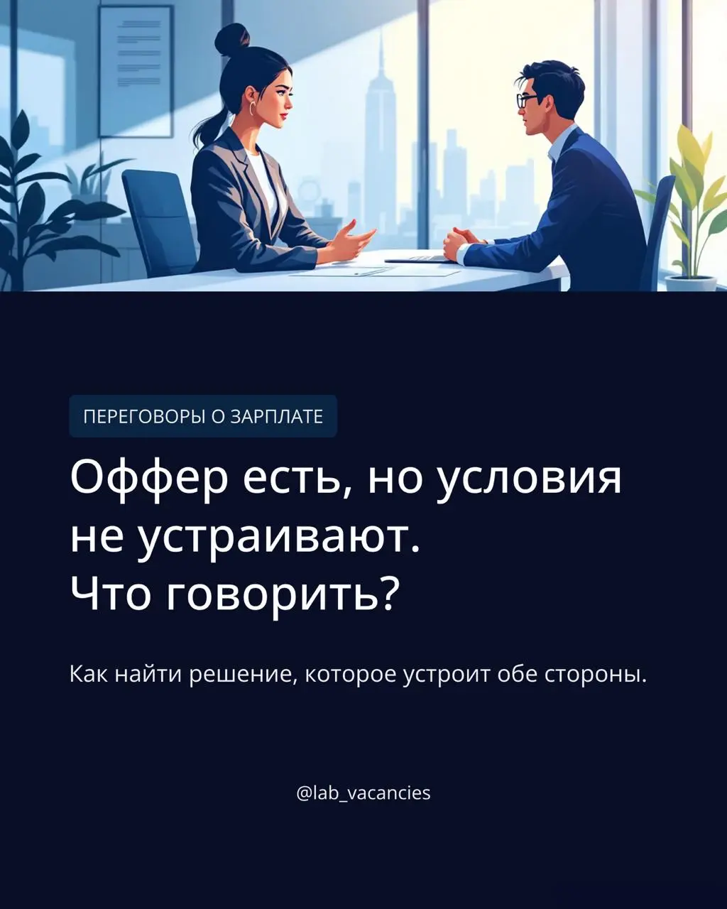 Не знаете, как обсудить условия по заработной плате?
Подготовили для вас небольшой гайд.
Сохраняйте себе, пересылайте тем, кто сейчас в поисках работы. ❤️
@labvacancies | Сетка — социальная сеть от hh.ru