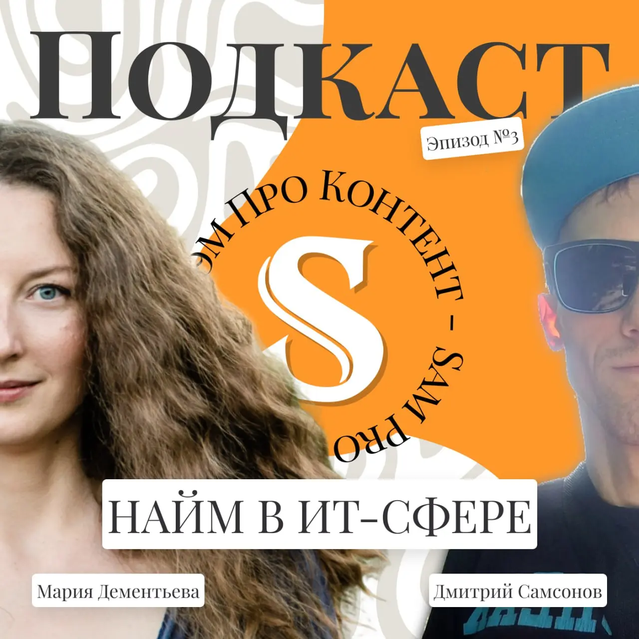 🎙 Мы все в своей жизни сталкивались с наймом - искали работу, готовили резюме, проходили собеседования. Новый гость моего подкаста находится с другой стороны | Сетка — социальная сеть от hh.ru