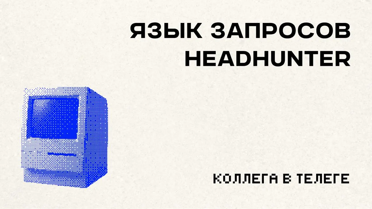 🔍 Почему рекрутер вас не нашёл на hh — хотя вы подходите
У hh есть свой язык поисковых запросов. Рекрутеры пользуются им каждый день — чтобы из миллионов резюме выцепить нужных | Сетка — социальная сеть от hh.ru