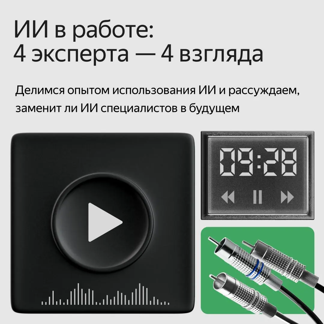 ИИ в работе: 4 эксперта — 4 взгляда
Спросили наших экспертов курсов, как они используют ИИ в работе и ждёт ли их специальность трансформация под влиянием ИИ | Сетка — социальная сеть от hh.ru