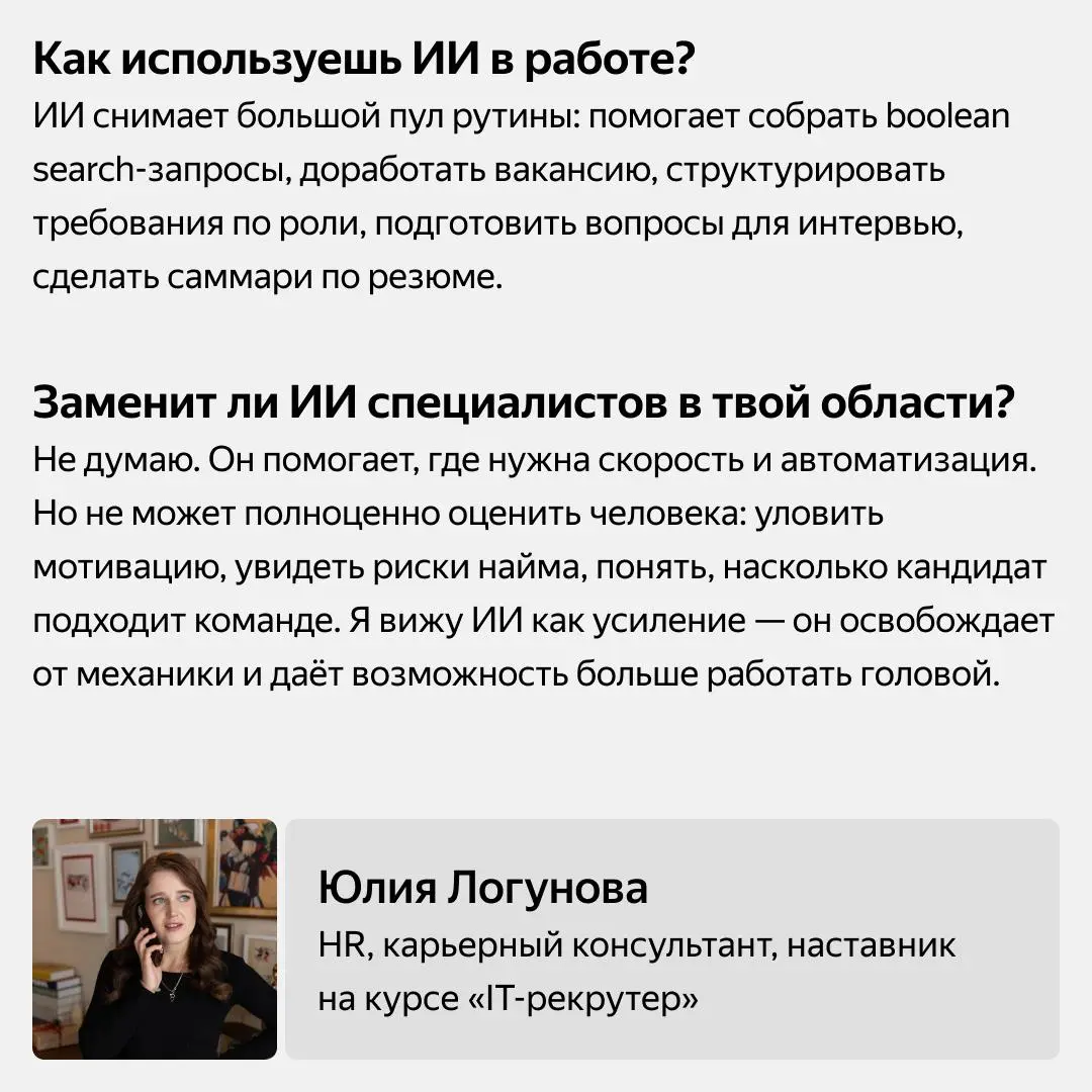 ИИ в работе: 4 эксперта — 4 взгляда
Спросили наших экспертов курсов, как они используют ИИ в работе и ждёт ли их специальность трансформация под влиянием ИИ | Сетка — социальная сеть от hh.ru