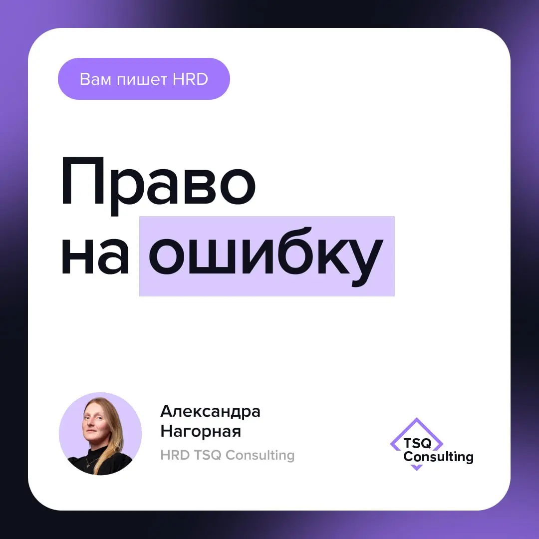 Право на ошибку.
Errare humanum est sed stultum est in errore perseverare.
Белое пальто оставалось на вешалке рядом с чёрной накидкой с красным капюшоном, пока HR считал ФОТ текущего года | Сетка — социальная сеть от hh.ru
