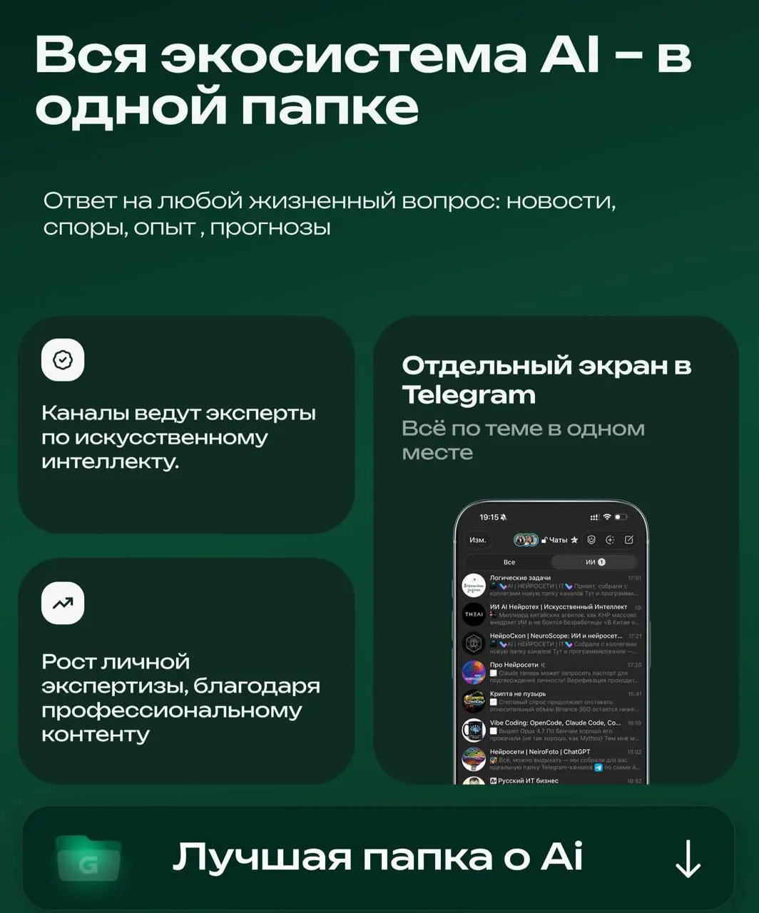 💬НЕ УПУСТИТЕ ВОЗМОЖНОСТЬ ПОЛУЧИТЬ ДОСТУП В ИНТЕРЕСНЫЕ КАНАЛЫ:
🔖 Экспертные материалы от специалистов по ИИ — без воды, только суть и рабочие инструменты
🔖  Актуальные изменения в мире ИИ, новости — чт... | Сетка — социальная сеть от hh.ru