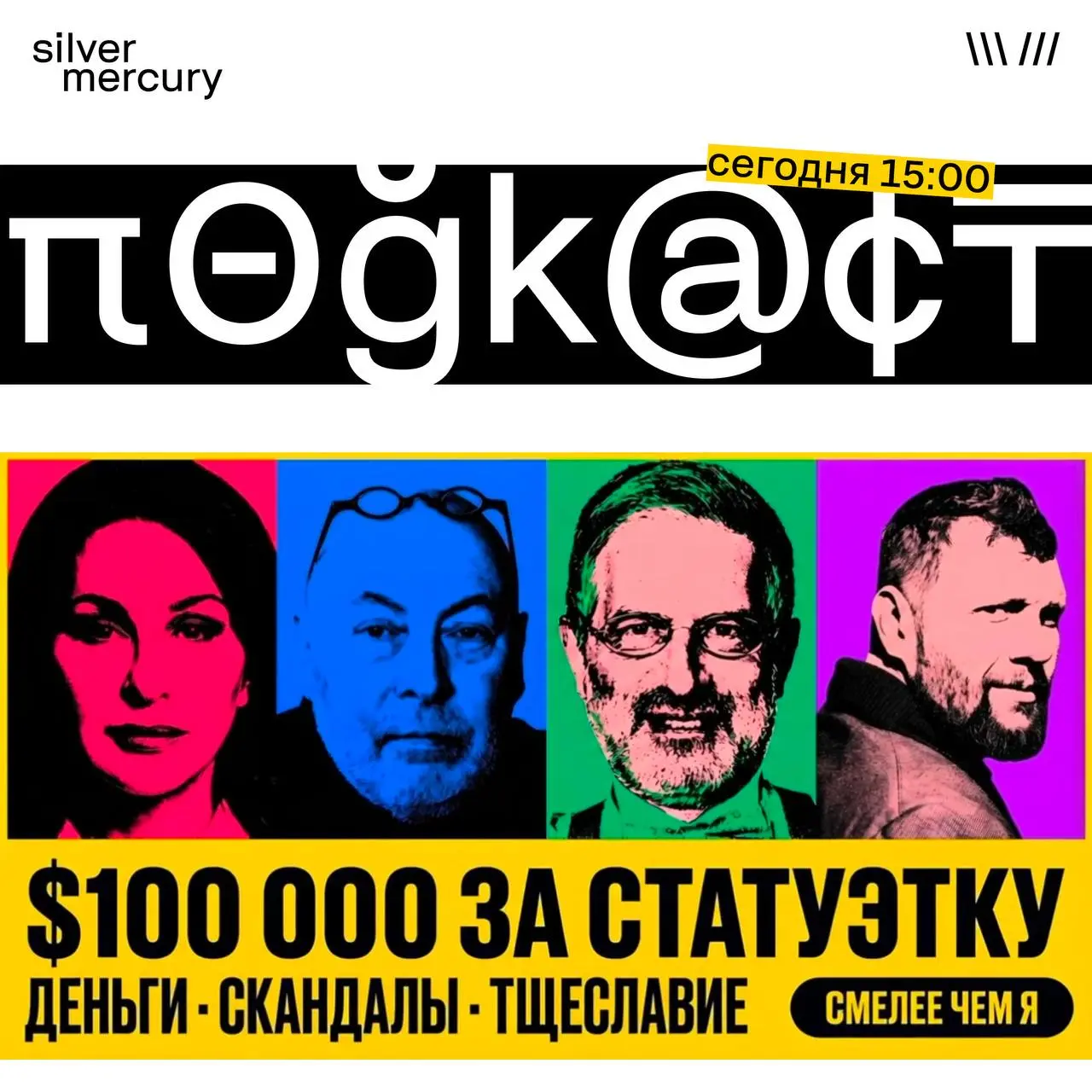 Сегодня в 15:00 Михаил Симонов будет говорить о деньгах, скандалах и тщеславии | Сетка — социальная сеть от hh.ru