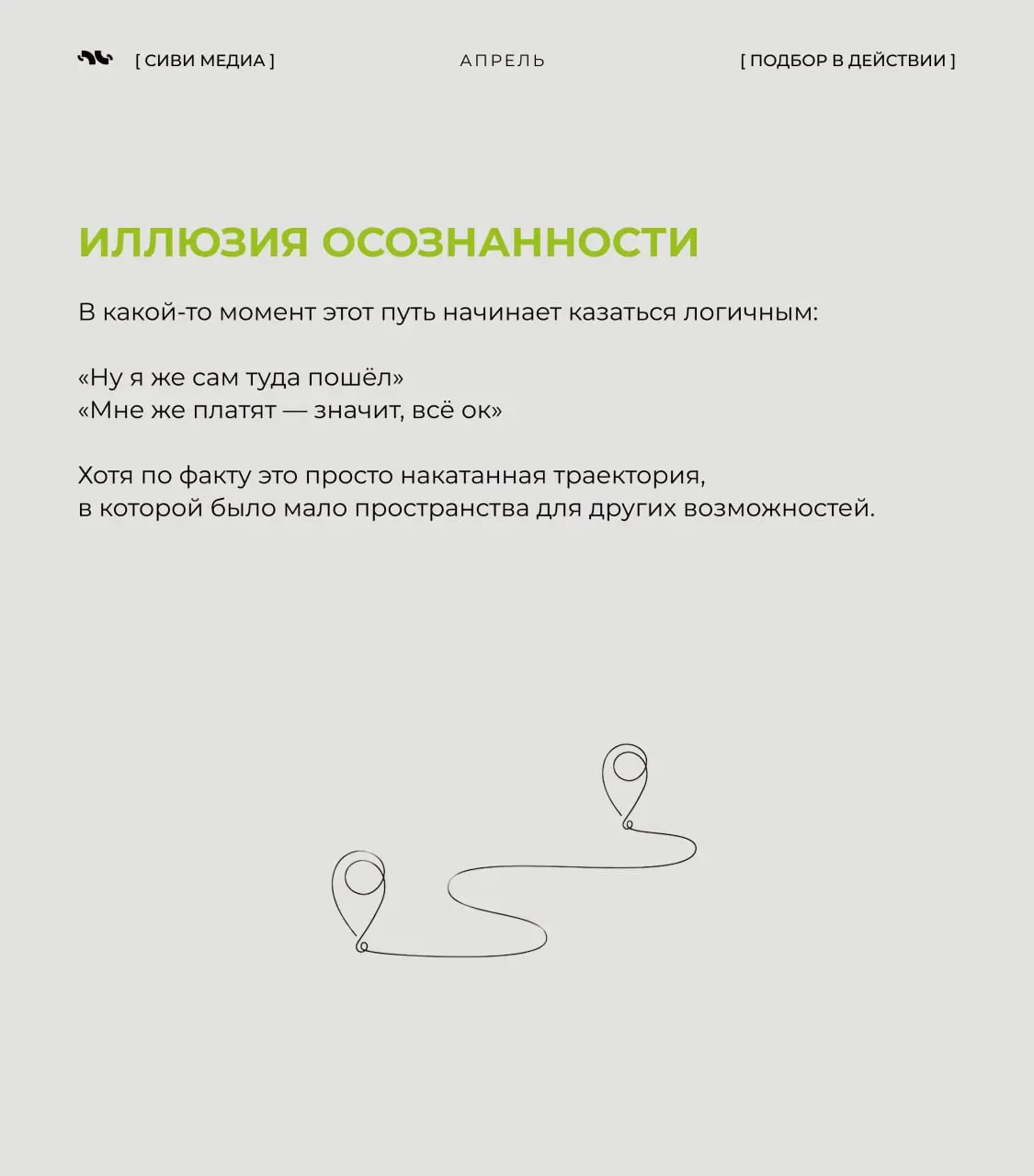 Возможно ты работаешь по сценарию, который даже не твой
Есть ощущение, что карьера — это результат осознанного выбора.
Но если разобрать путь большинства людей, там редко есть точка «я выбрал это» | Сетка — социальная сеть от hh.ru