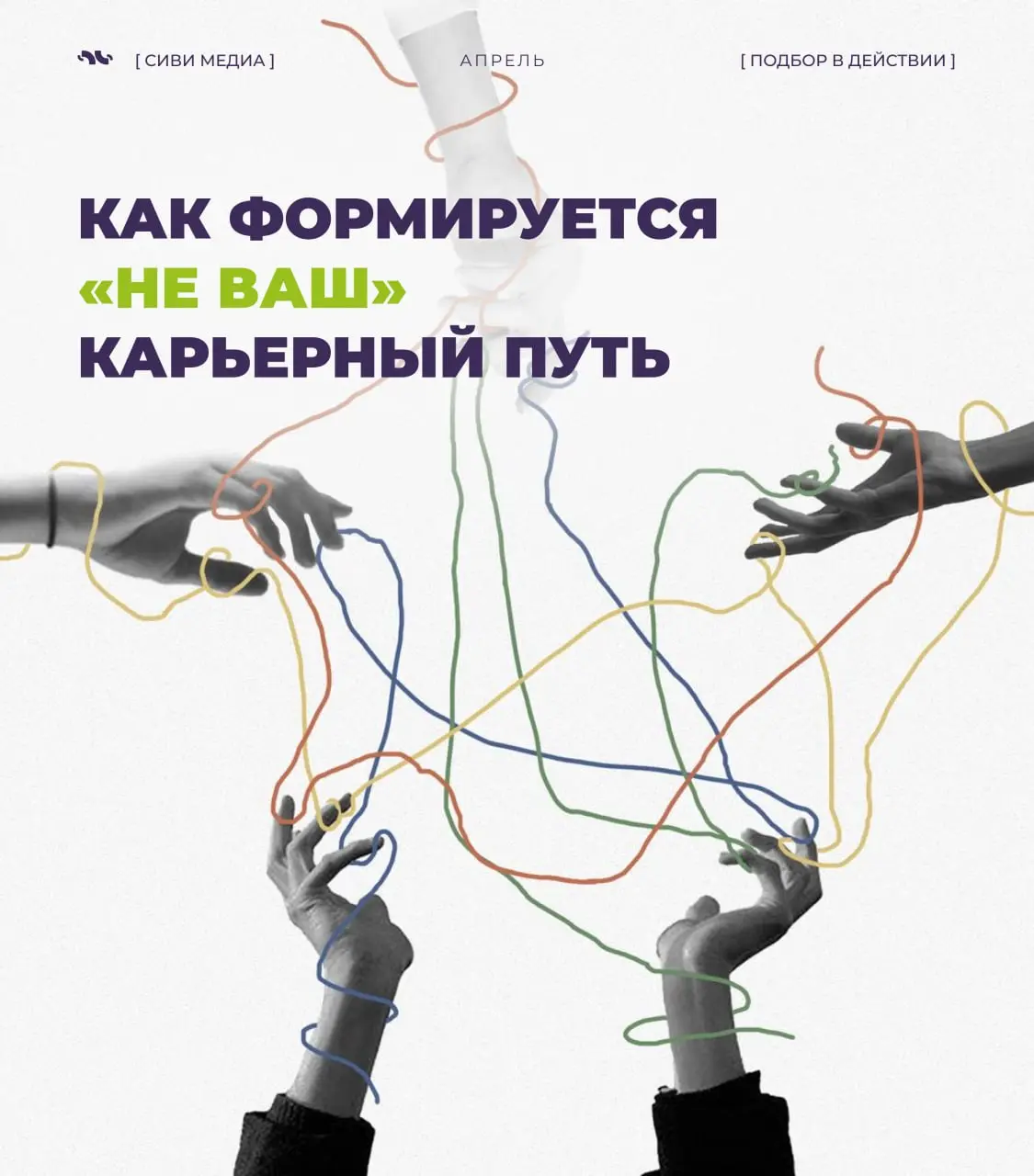 Возможно ты работаешь по сценарию, который даже не твой
Есть ощущение, что карьера — это результат осознанного выбора.
Но если разобрать путь большинства людей, там редко есть точка «я выбрал это» | Сетка — социальная сеть от hh.ru