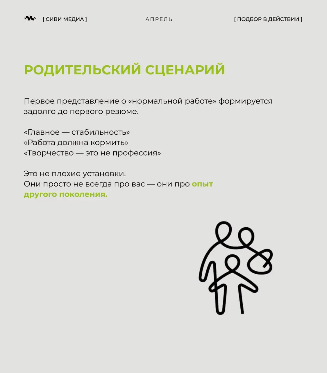 Возможно ты работаешь по сценарию, который даже не твой
Есть ощущение, что карьера — это результат осознанного выбора.
Но если разобрать путь большинства людей, там редко есть точка «я выбрал это» | Сетка — социальная сеть от hh.ru