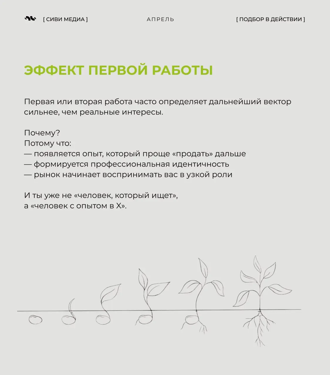 Возможно ты работаешь по сценарию, который даже не твой
Есть ощущение, что карьера — это результат осознанного выбора.
Но если разобрать путь большинства людей, там редко есть точка «я выбрал это» | Сетка — социальная сеть от hh.ru