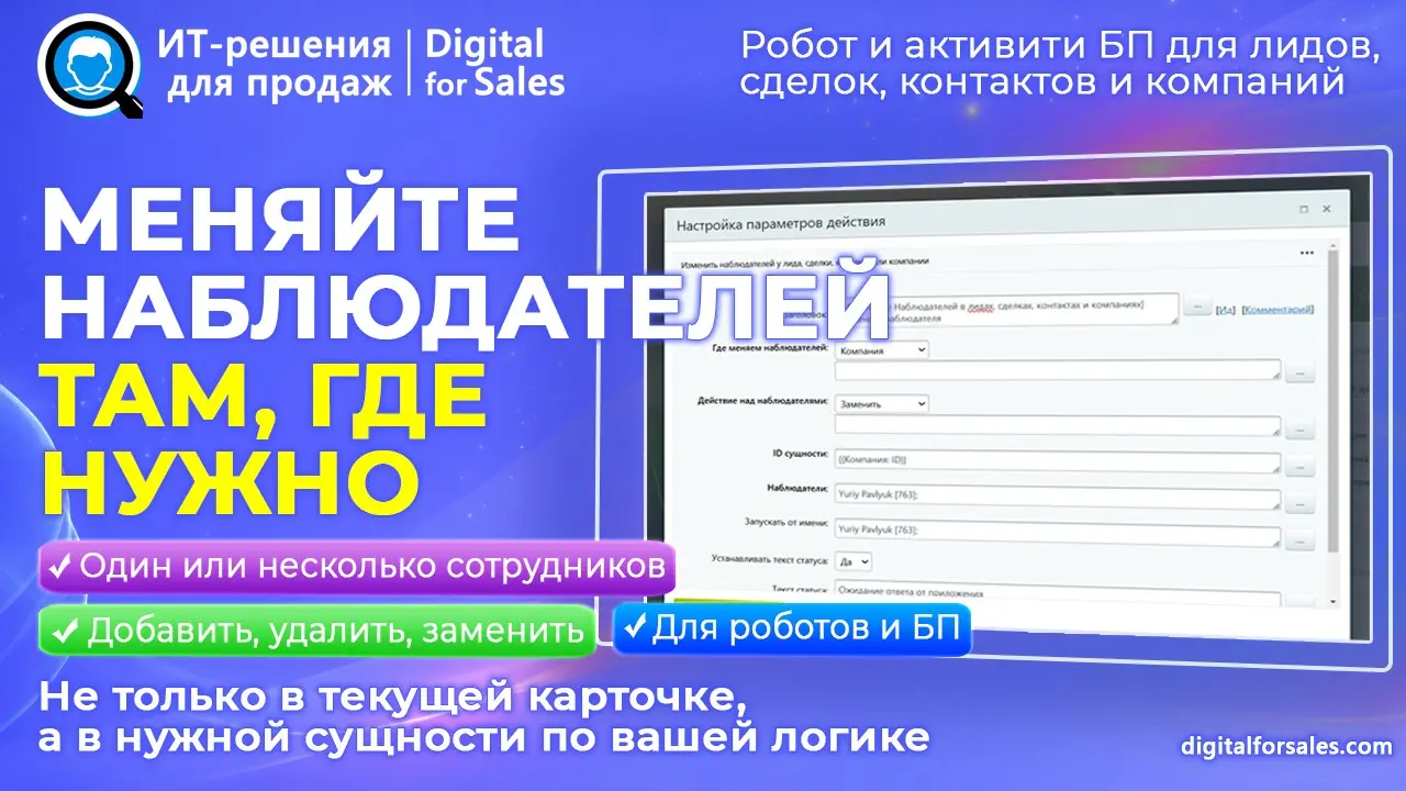 Изменение Наблюдателей в CRM и смартах Битрикс24 | Сетка — социальная сеть от hh.ru