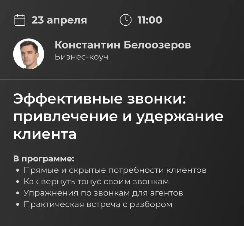 Делюсь анонсом мероприятия в СПБ
23го апреля в 11-00
Это будет офлайн встреча на 1 час.
Будем тренировать разговор с клиентом в первичном звонке.
Резко, дерзко и практично | Сетка — социальная сеть от hh.ru