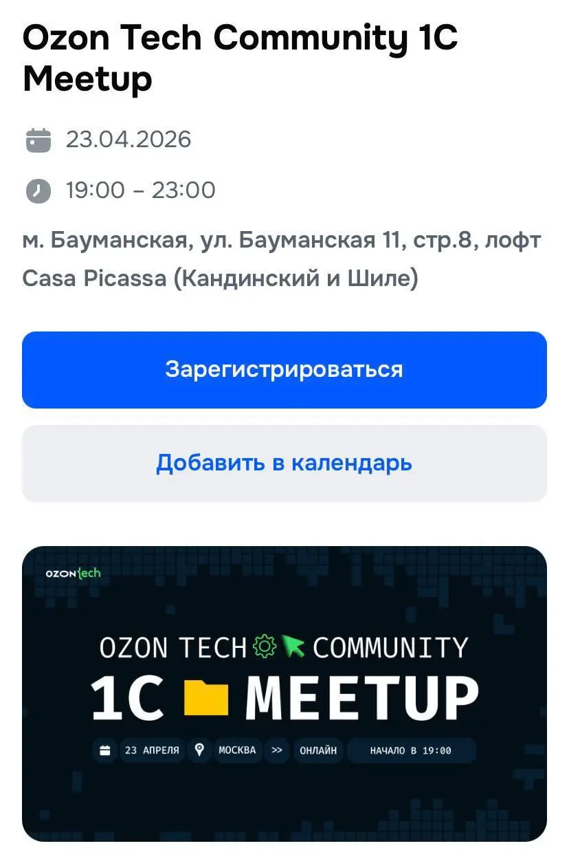 Ozon Tech устраивает митап для разработчиков и аналитиков 1С.
Когда и где: 23 апреля, 19:00, лофт Casa Picasa (Москва) + онлайн | Сетка — социальная сеть от hh.ru