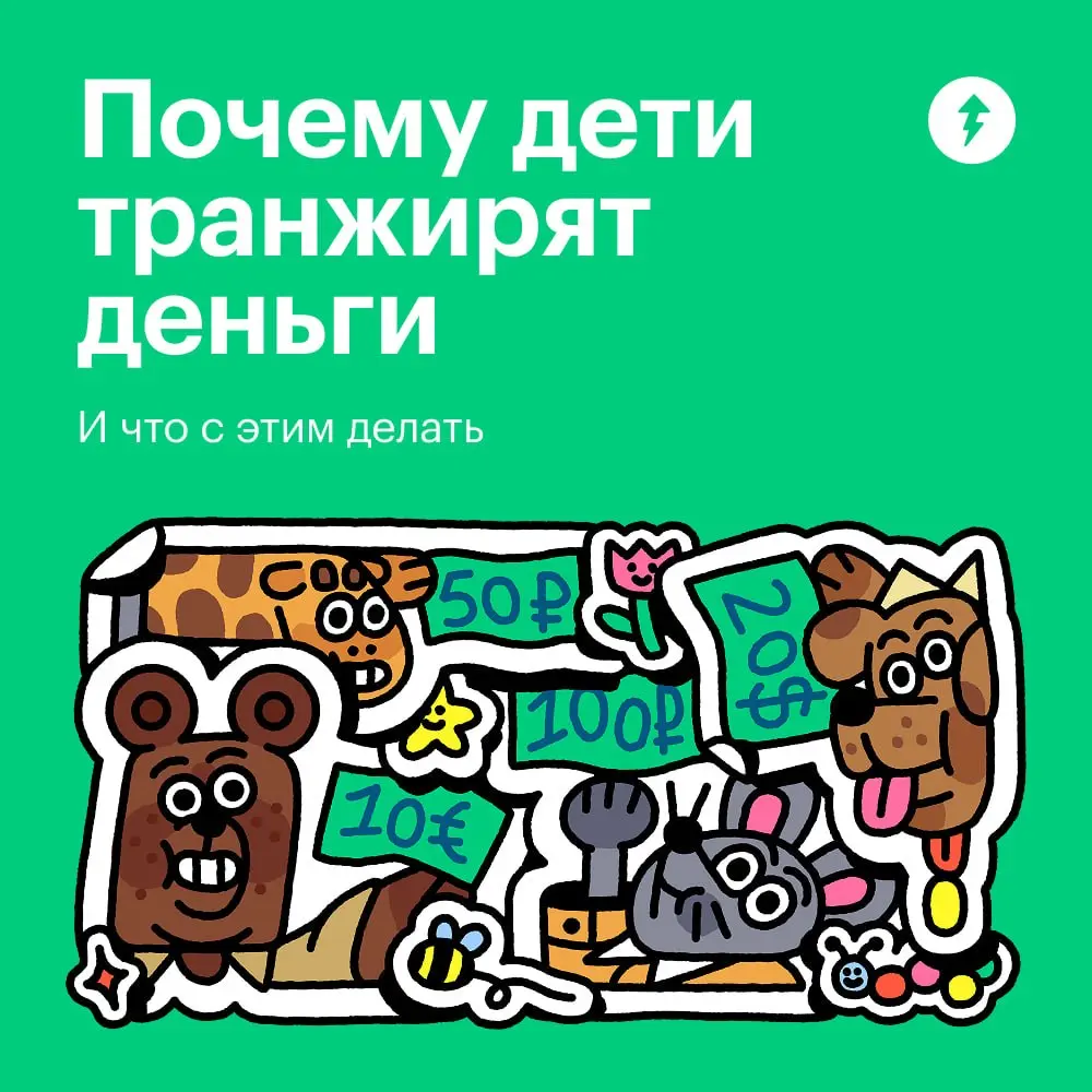 💸 Быть ребенком и скупать все что хочется на свои карманные деньги — очень приятно и весело.
Но вот что делать родителям…
⚡️ Учимся говорить с детьми о деньгах
#финграм | Сетка — социальная сеть от hh.ru