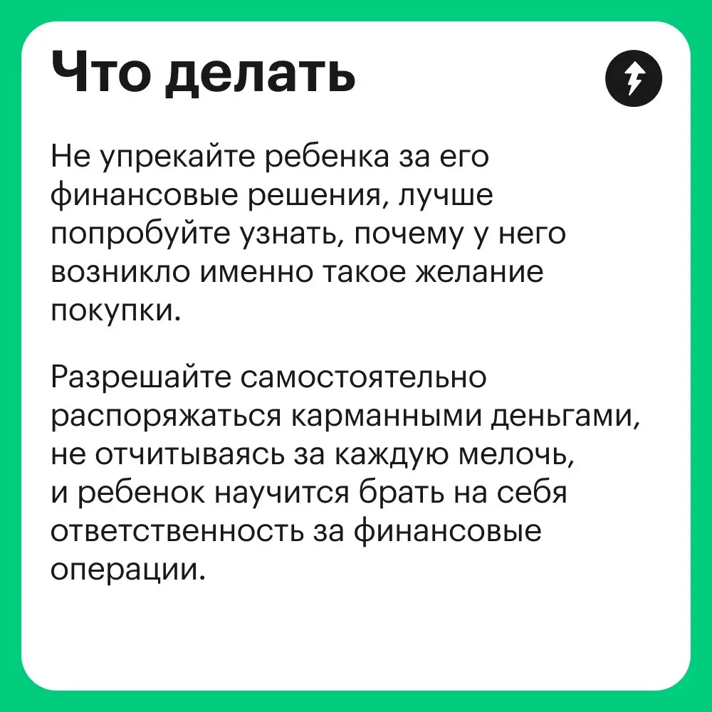 💸 Быть ребенком и скупать все что хочется на свои карманные деньги — очень приятно и весело.
Но вот что делать родителям…
⚡️ Учимся говорить с детьми о деньгах
#финграм | Сетка — социальная сеть от hh.ru