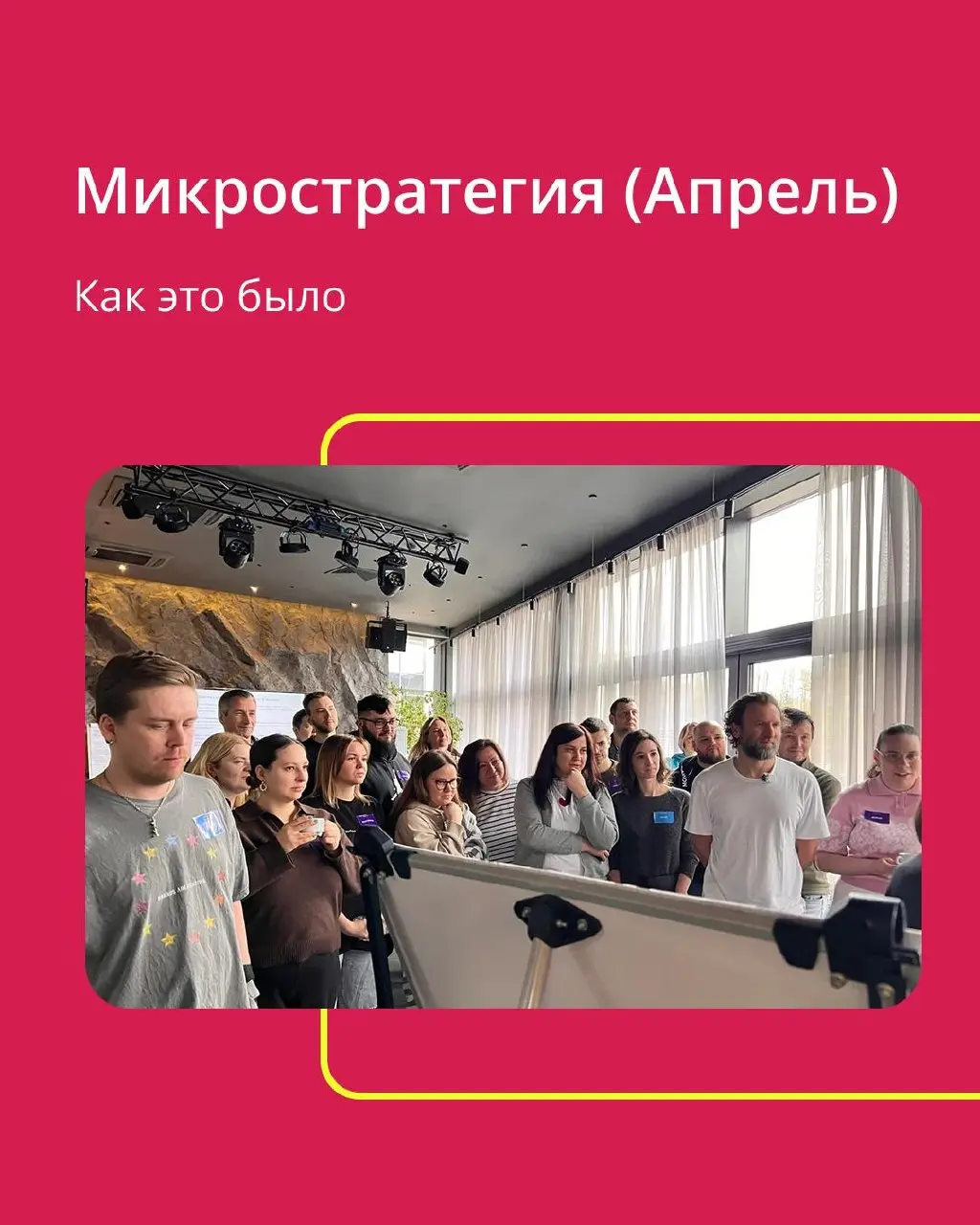 В апреле прошла вторая, но не последняя микростратегия 👀
Мир меняется динамично, поэтому прежний формат «одна стратегия на год» перестал подходить | Сетка — социальная сеть от hh.ru