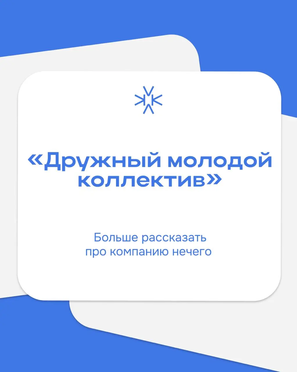 🔅 Вакансии умеют звучать красиво
Разобрали, что на самом деле скрывается за популярными фразами | Сетка — социальная сеть от hh.ru