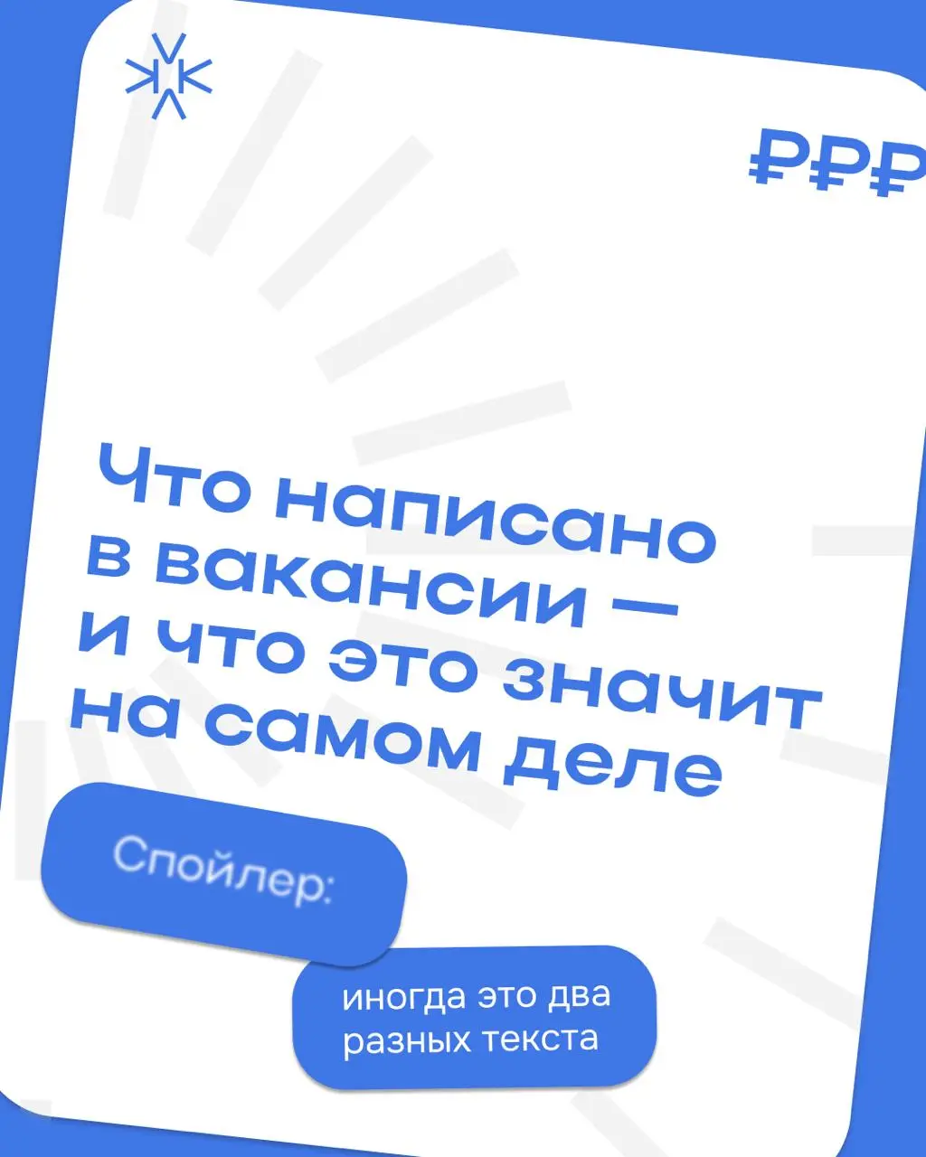 🔅 Вакансии умеют звучать красиво
Разобрали, что на самом деле скрывается за популярными фразами | Сетка — социальная сеть от hh.ru