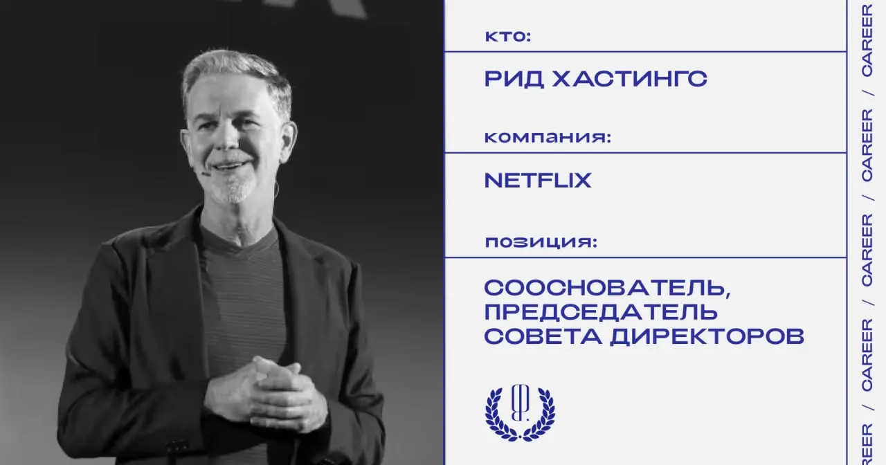 Сооснователь Netflix Рид Хастингс покидает компанию в июне.
https://theblueprint.ru/l/ThVJpxl
#кадровыеперестановки@theblueprintcareer | Сетка — социальная сеть от hh.ru