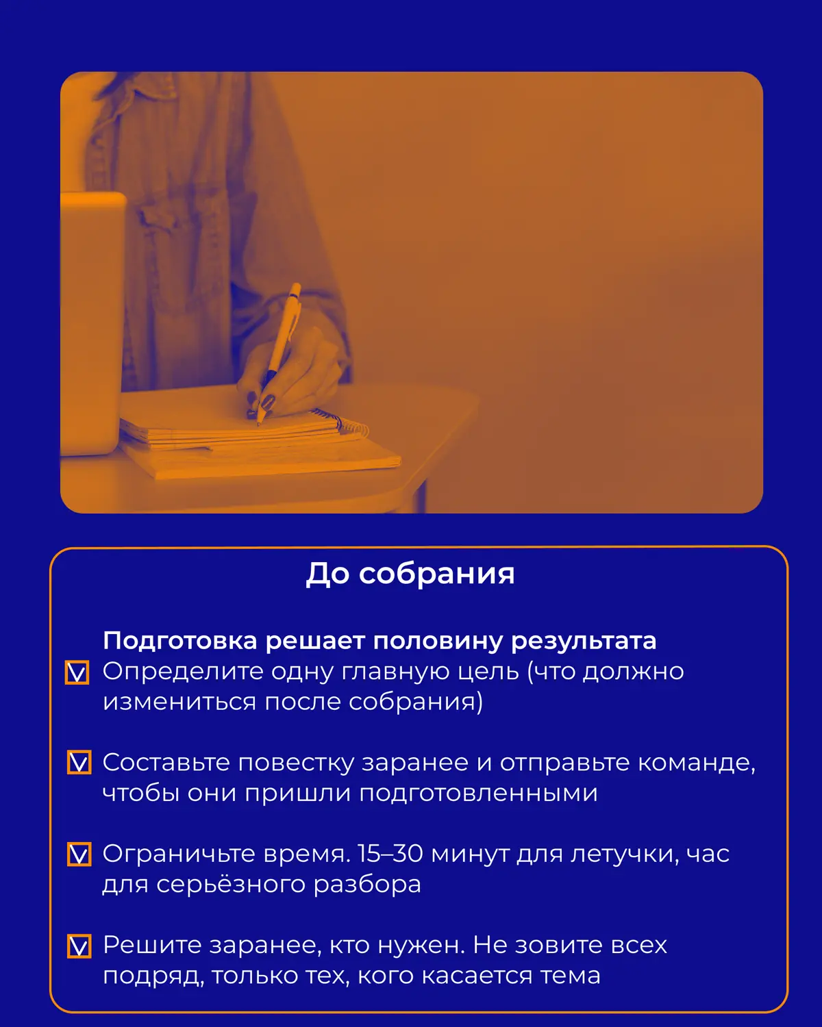 Как провести собрание, после которого все знают что делать | Сетка — социальная сеть от hh.ru