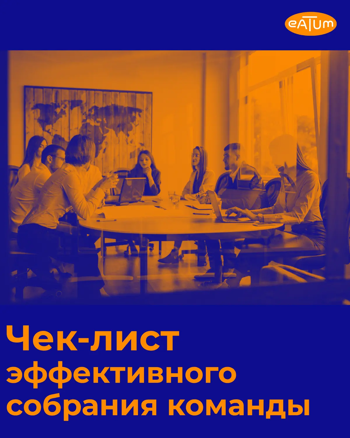 Как провести собрание, после которого все знают что делать | Сетка — социальная сеть от hh.ru