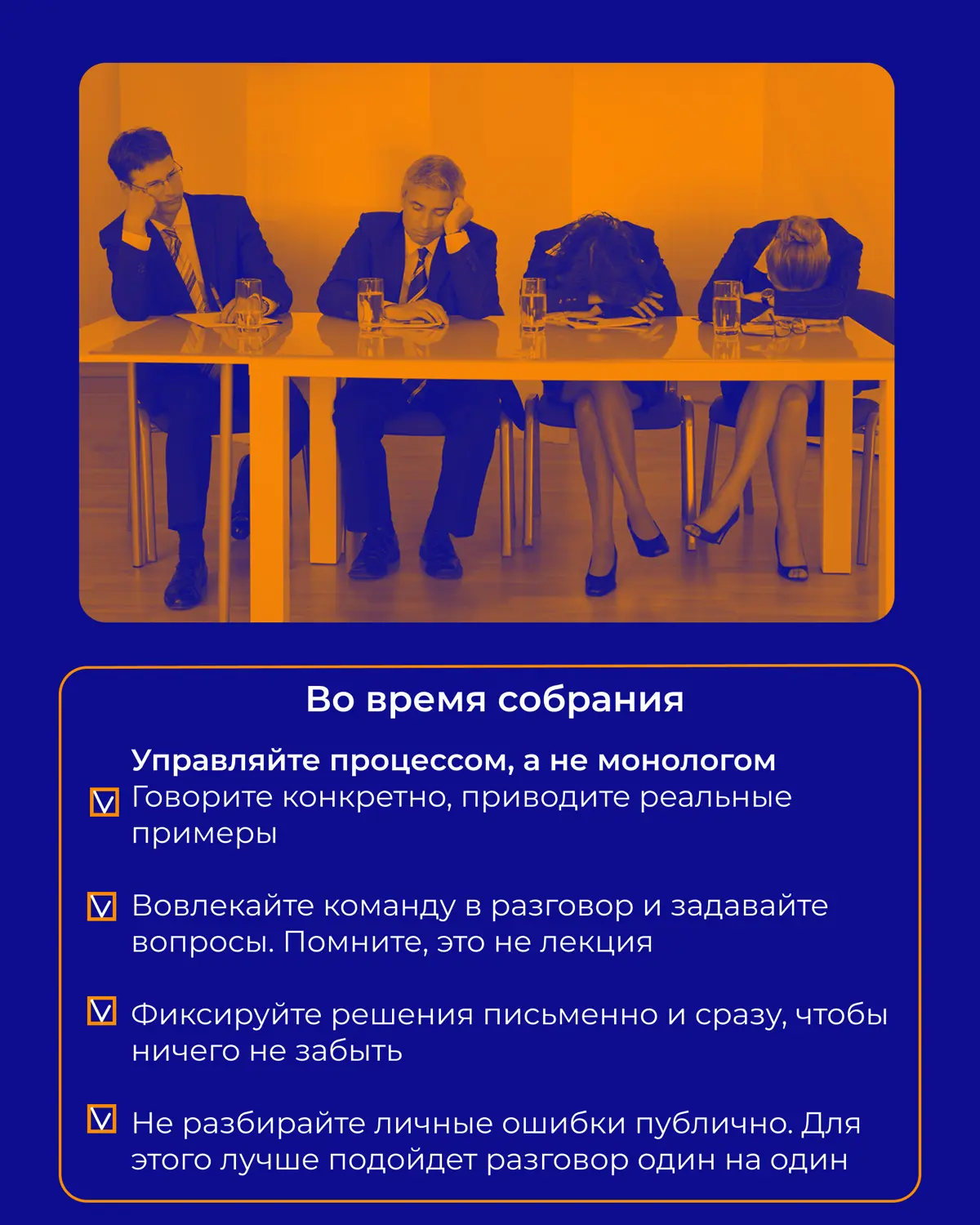 Как провести собрание, после которого все знают что делать | Сетка — социальная сеть от hh.ru